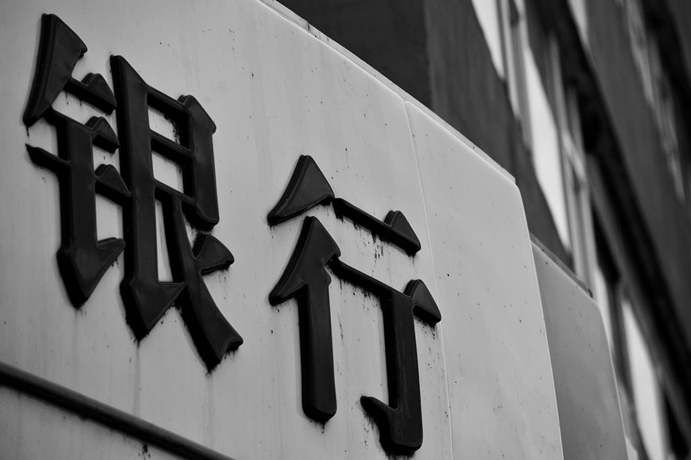 银行2-2.jpg