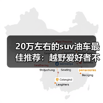 20万左右的suv油车最佳推荐:越野爱好者不容错过!(图4) 20万左右的suv油车最佳推荐:越野爱好者不容错过!(图4)