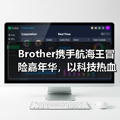 Brother携手航海王冒险嘉年华，以科技热血重燃冒险之梦（图2）