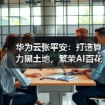 华为云张平安：打造算力黑土地，繁荣AI百花园，加速行业智能跃迁（图3）