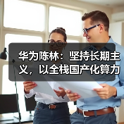 华为陈林：坚持长期主义，以全栈国产化算力护航汽车智能化“马拉松”（图1）