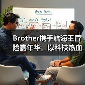Brother携手航海王冒险嘉年华，以科技热血重燃冒险之梦（图3）