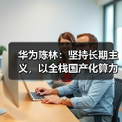 华为陈林：坚持长期主义，以全栈国产化算力护航汽车智能化“马拉松”（图4）