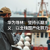 华为陈林：坚持长期主义，以全栈国产化算力护航汽车智能化“马拉松”（图3）