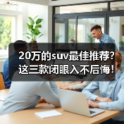 20万的suv最佳推荐？这三款闭眼入不后悔！（图4）