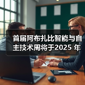 首届阿布扎比智能与自主技术周将于2025 年 11 月 10 日盛大开幕（图3）
