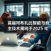 首届阿布扎比智能与自主技术周将于2025 年 11 月 10 日盛大开幕（图1）