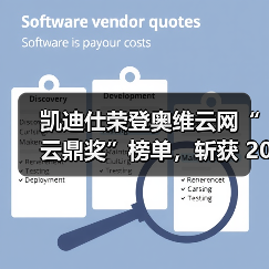 凯迪仕荣登奥维云网“云鼎奖”榜单，斩获 2025 年度领军品牌等多项荣誉（图3）