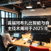 首届阿布扎比智能与自主技术周将于2025 年 11 月 10 日盛大开幕（图2）
