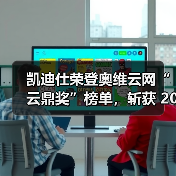 凯迪仕荣登奥维云网“云鼎奖”榜单，斩获 2025 年度领军品牌等多项荣誉（图1）