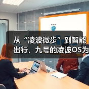 从“凌波微步”到智能出行，九号的凌波OS为什么不一样？（图1）