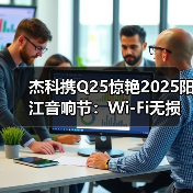 杰科携Q25惊艳2025阳江音响节：Wi-Fi无损黑科技重构音质新标杆（图4）