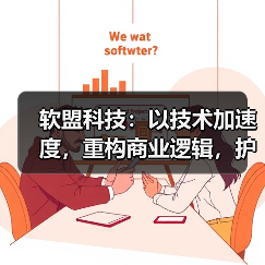 软盟科技:以技术加速度,重构商业逻辑,护航企业数字化转型(图2) 软盟科技:以技术加速度,重构商业逻辑,护航企业数字化转型(图2)