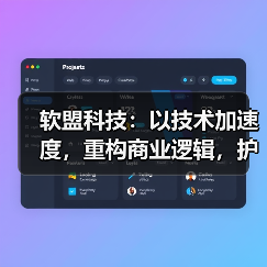 软盟科技:以技术加速度,重构商业逻辑,护航企业数字化转型(图4) 软盟科技:以技术加速度,重构商业逻辑,护航企业数字化转型(图4)