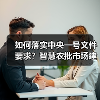如何落实中央一号文件要求？智慧农批市场建设标准与监管协同机制（图1）
