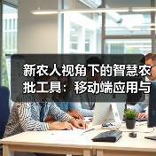 新农人视角下的智慧农批工具：移动端应用与商户赋能计划（图4）