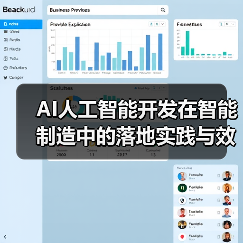 AI人工智能开发在智能制造中的落地实践与效益分析（图3）