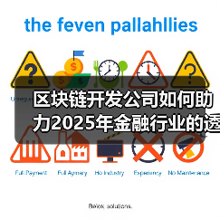 区块链开发公司如何助力2025年金融行业的透明化与安全性（图4）