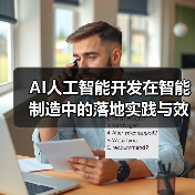 AI人工智能开发在智能制造中的落地实践与效益分析（图2）