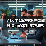 AI人工智能开发在智能制造中的落地实践与效益分析（图1）