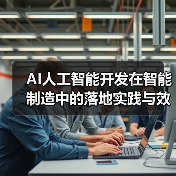 AI人工智能开发在智能制造中的落地实践与效益分析（图4）