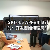GPT-4.5 API停用倒计时：开发者如何破局？（图3）