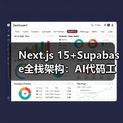 Next.js 15+Supabase全栈架构：AI代码工具如何缩短部署周期（图3）