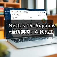 Next.js 15+Supabase全栈架构：AI代码工具如何缩短部署周期（图4）