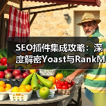 SEO插件集成攻略：深度解密Yoast与RankMath的核心功能与实践技巧（图4）
