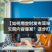 【如何用定时发布策略实现内容爆发？逐步打造高效内容日历】（图3）