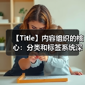 【Title】内容组织的核心：分类和标签系统深度剖析（图1）