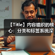 【Title】内容组织的核心：分类和标签系统深度剖析（图3）