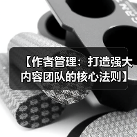 【作者管理：打造强大内容团队的核心法则】（图2）