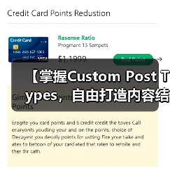 【掌握Custom Post Types，自由打造内容结构的秘密武器】（图3）