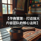 【作者管理：打造强大内容团队的核心法则】（图4）