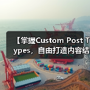 【掌握Custom Post Types，自由打造内容结构的秘密武器】（图2）