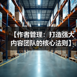 【作者管理：打造强大内容团队的核心法则】（图1）