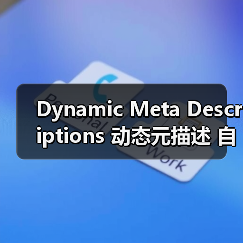 Dynamic Meta Descriptions 动态元描述 自动生成 吸引点击