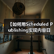 【如何用Scheduled Publishing实现内容日历管理？2026年最佳策略揭秘】（图3）