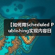 【如何用Scheduled Publishing实现内容日历管理？2026年最佳策略揭秘】（图1）