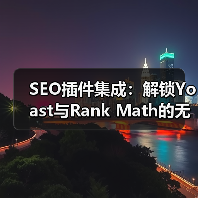 SEO插件集成：解锁Yoast与Rank Math的无限潜力（图3）