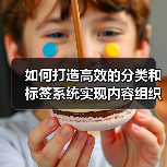 如何打造高效的分类和标签系统实现内容组织与内部链接优化（图4）