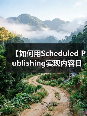 【如何用Scheduled Publishing实现内容日历管理？2026年最佳策略揭秘】（图4）