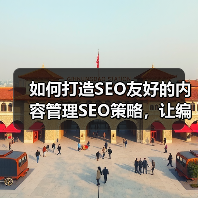 如何打造SEO友好的内容管理SEO策略，让编辑工具助你一臂之力（图4）