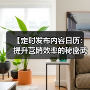 【定时发布内容日历：提升营销效率的秘密武器】（图1）