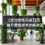 【定时发布内容日历：提升营销效率的秘密武器】（图4）