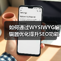 如何通过WYSIWYG编辑器优化提升SEO功能实现内容爆发（图1）