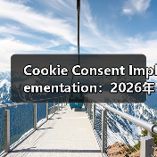 Cookie Consent Implementation：2026年必知的隐私合规关键指南（图3）