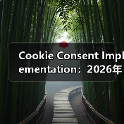 Cookie Consent Implementation：2026年必知的隐私合规关键指南（图4）