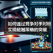 如何通过竞争对手对标实现超越策略的突破（图1）